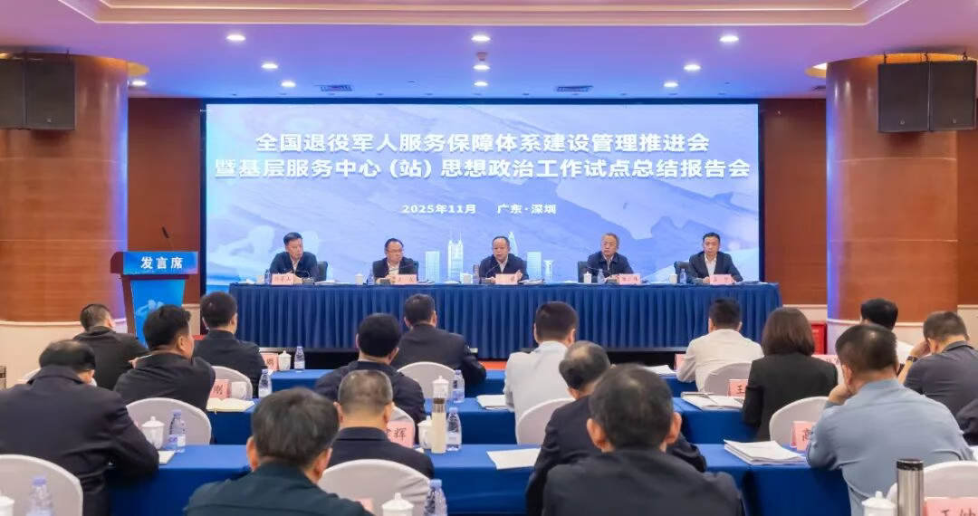 全国退役军人服务保障体系建设管理推进会暨基层服务中心（站）思想政治工作试点总结报告会在广东深圳召开