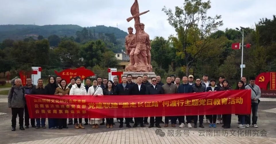 三社团党建联建柯渡行  学习践行伟大长征精神