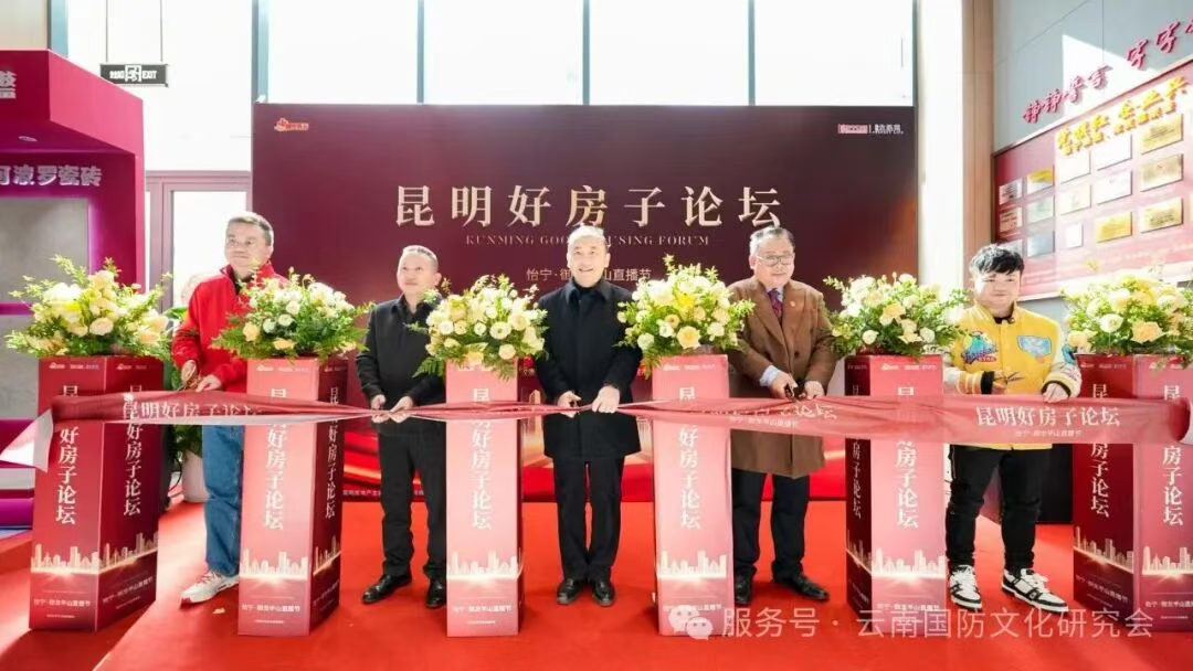 大咖云集论道“昆明好房子”  赵会长深度解析为何缺好房