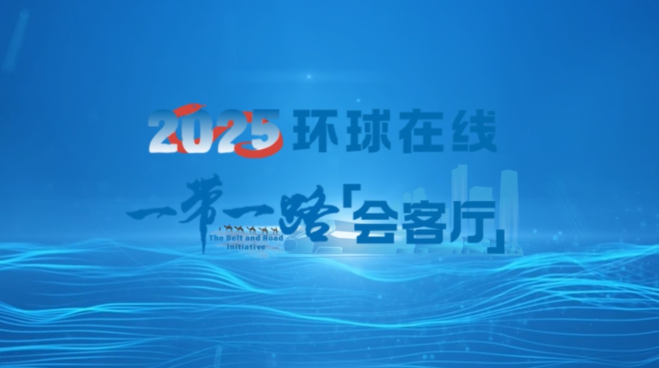 《一带一路会客厅》全球市场怎么打？用户“心桥”怎么连？听潘镜分享云肽康健的双重答案。