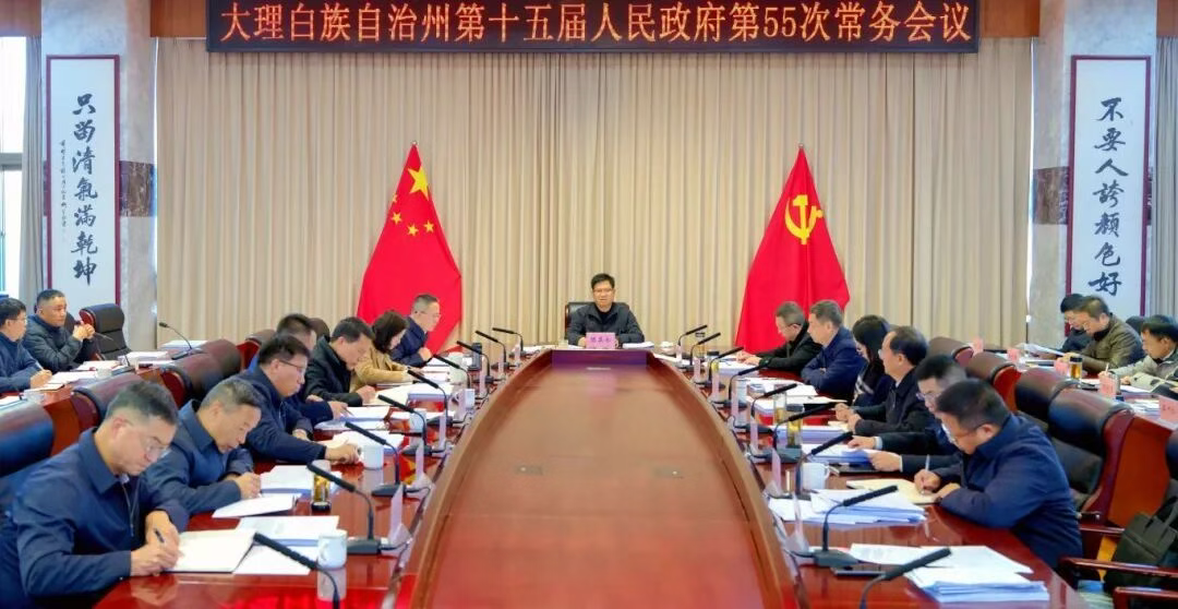 要闻｜大理州政府召开党组会议常务会议