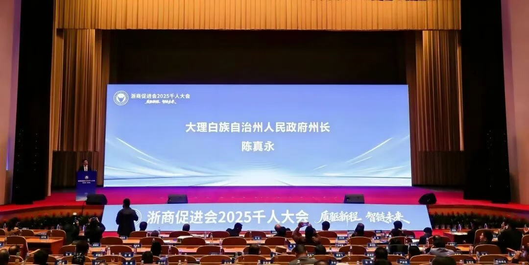 要闻｜陈真永赴杭州推介大理 向浙商发出投资兴业“山海之约”