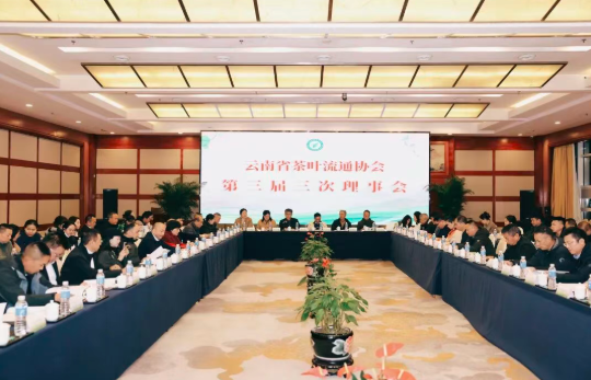 云南省茶叶流通协会第三届三次会员大会、第三届三次理事会成功召开