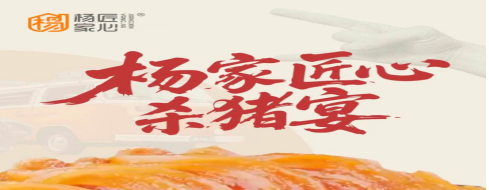 杨家匠心2025年答谢宴