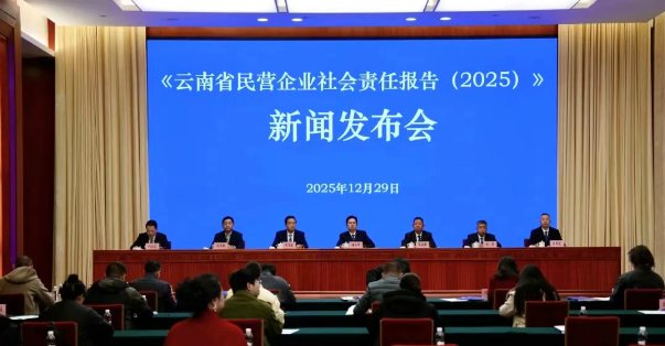 《云南省民营企业社会责任报告（2025）》新闻发布会