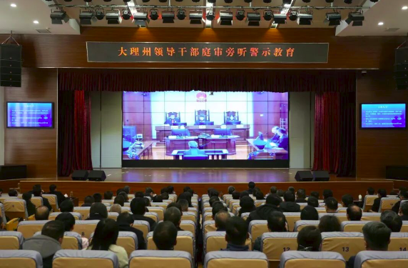 要闻｜大理州组织领导干部开展庭审旁听警示教育 杨国宗讲话 陈真永陈汉程鹏参加