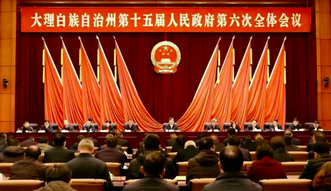 要闻｜大理州政府第六次全体会议召开