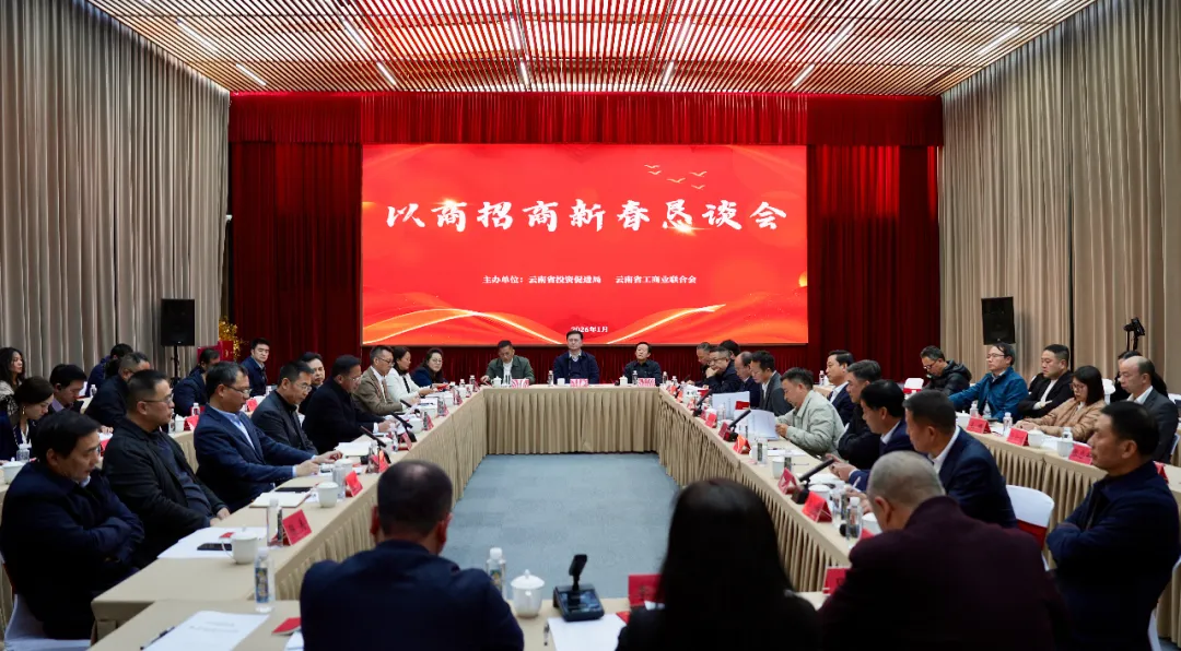 以商招商新春恳谈会在昆明举行
