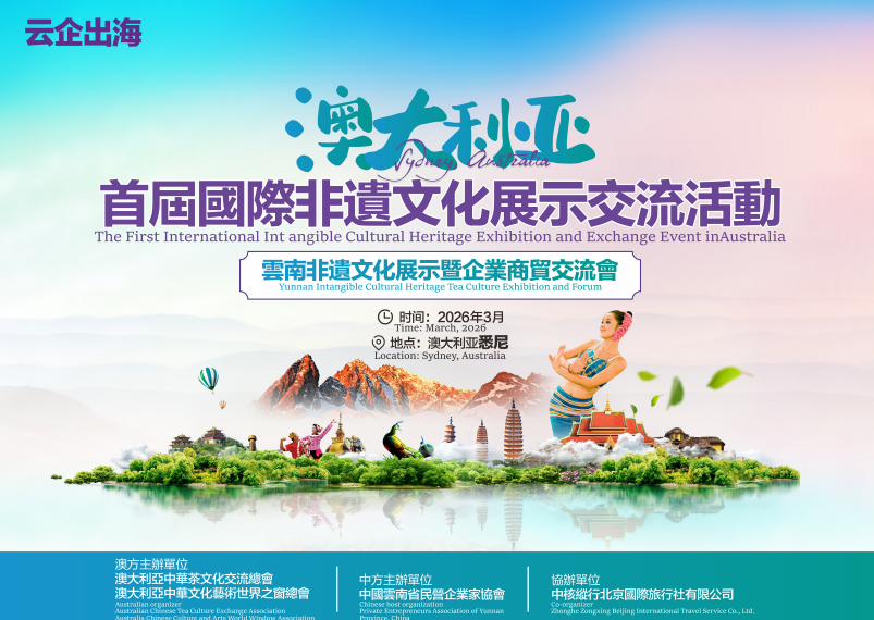 “有一种叫云南的生活”绽放澳洲：云南非遗跨越山海，开启中澳经贸新篇章