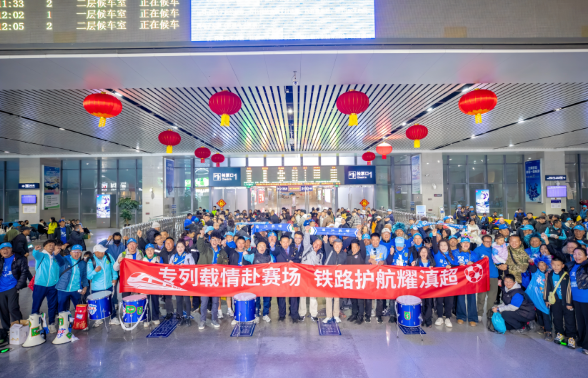 云南：丽江球迷乘专列跨州（市）到保山观看滇超联赛