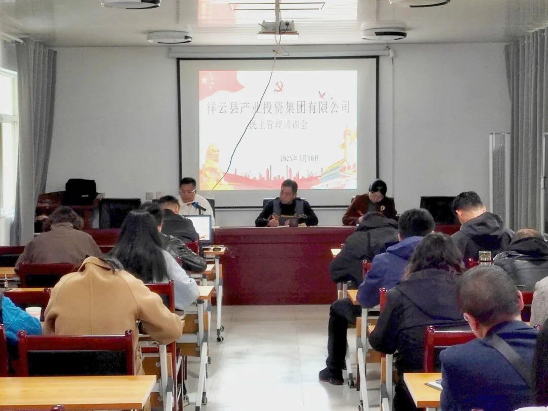 云南祥云县产业投资集团有限公司举办民主管理专题培训