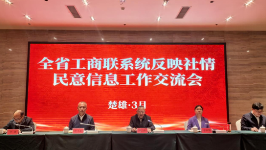 全省工商联系统反映社情民意信息工作交流会暨业务专题培训班在楚雄举办