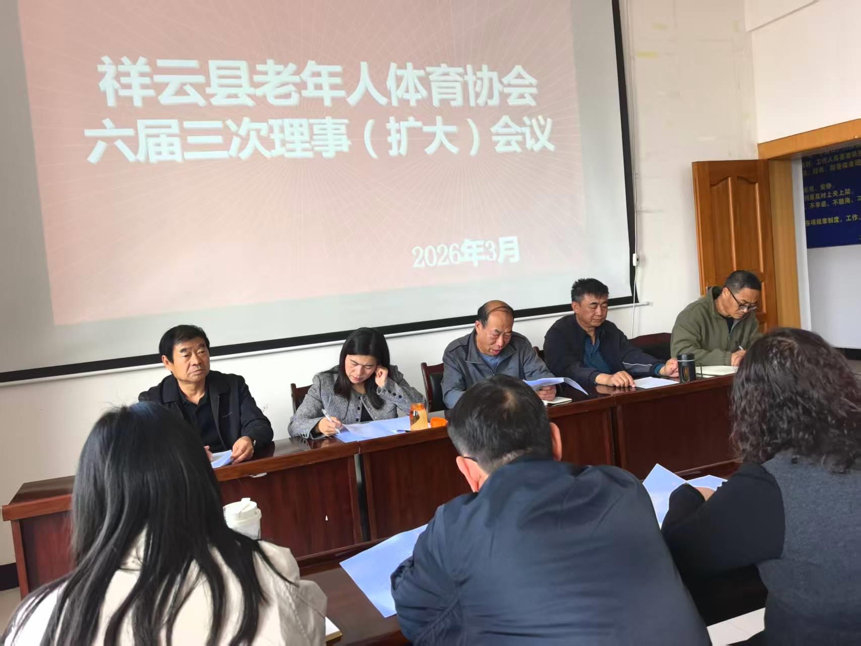 云南祥云县老体协六届三次理事（扩大）会议召开