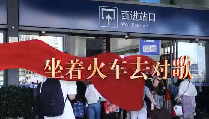 “坐着火车去对歌”首场比赛在昆明南站举办