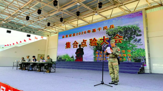 麻栗坡县举行2026年基干民兵点验大会