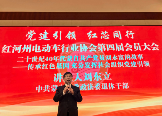 传承红色基因 践行正确政绩观  深耕协会主责主业    ——刘东立受邀为红河州电动车行业协会大会讲述二十世纪40年代蒙自第一个共产党员刘永富的故事
