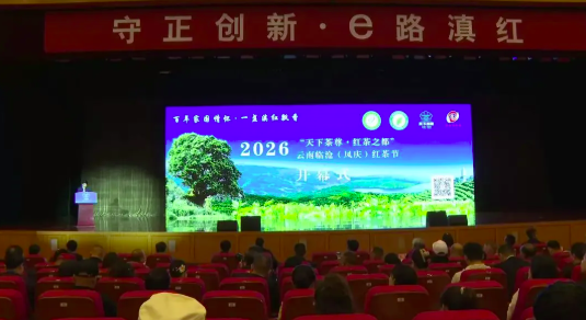 【2026年凤庆红茶节】2026年“天下茶尊 ·红茶之都”云南临沧(凤庆)红茶节隆重开幕