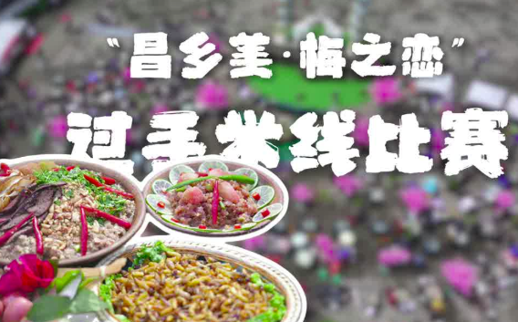 “昌乡美·梅之恋”过手米线比赛圆满收官！