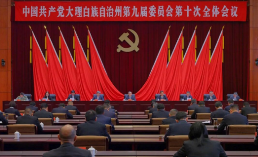 要闻｜中共大理州委九届十次全会召开 州委常委会主持会议 州委书记杨国宗讲话 审议通过关于召开中国共产党大理州第十次代表大会的决议