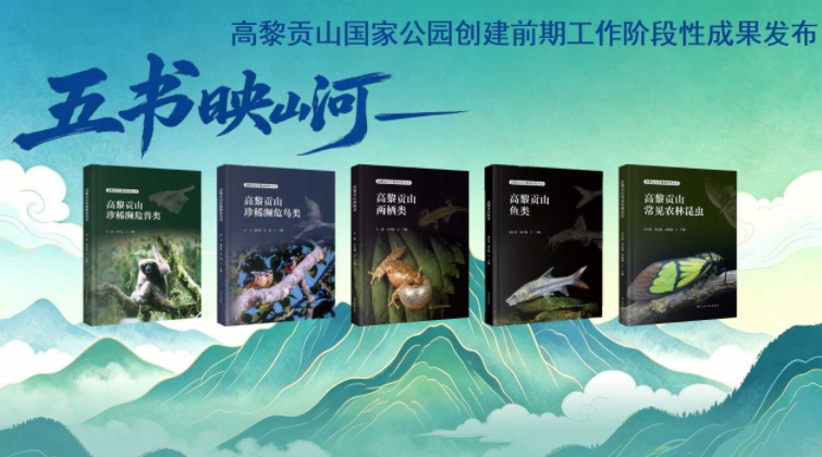 高黎贡山生物多样性丛书正式发布