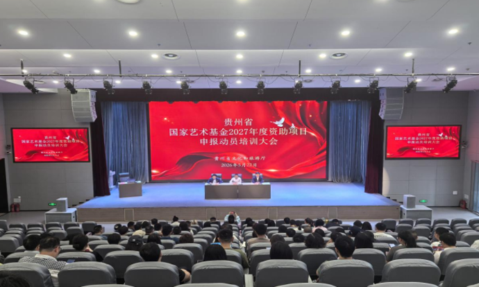 贵州省国家艺术基金2027年度资助项目申报动员培训大会成功召开