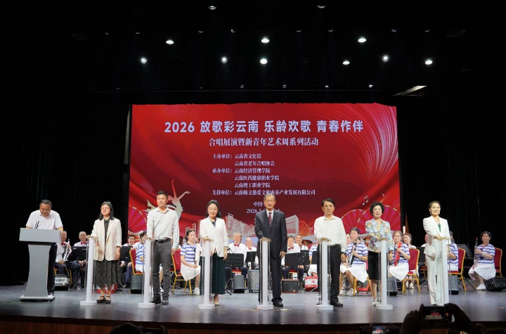 2026放歌彩云南·乐龄欢歌·青春作伴 合唱展演暨新青年艺术周启幕
