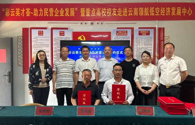彩云英才荟・助力民营企业发展 —— 省外重点高校校友走进云南领航低空经济发展中心活动成功举办