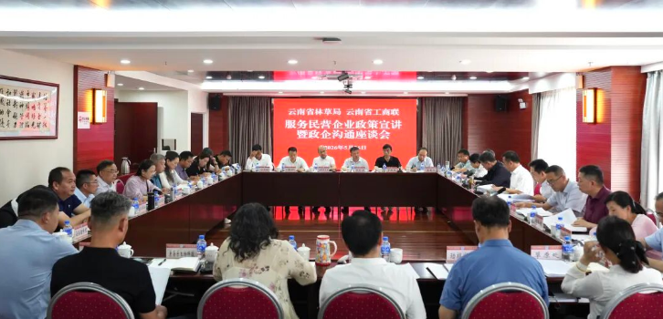 服务民营企业林下经济政策宣讲暨政企沟通座谈会在昆明召开