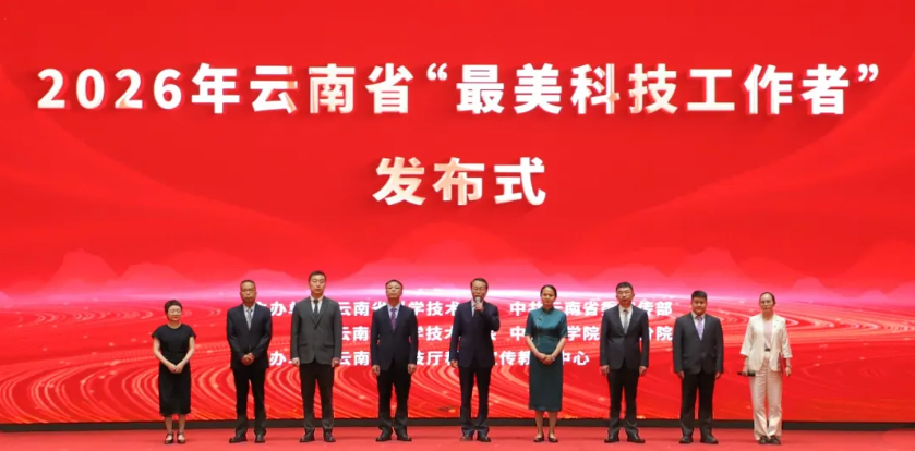 9人获评2026年云南省“最美科技工作者”