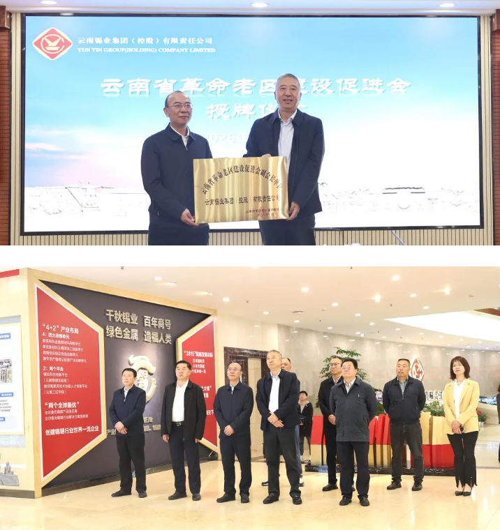 云南省老促会到云锡座谈调研并授予副会长单位牌匾