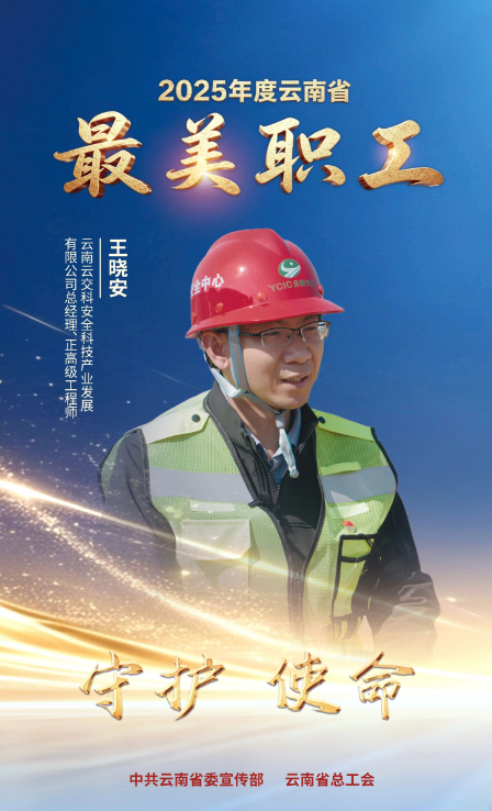 云南交投职工王晓安入选2025年度云南省“最美职工”