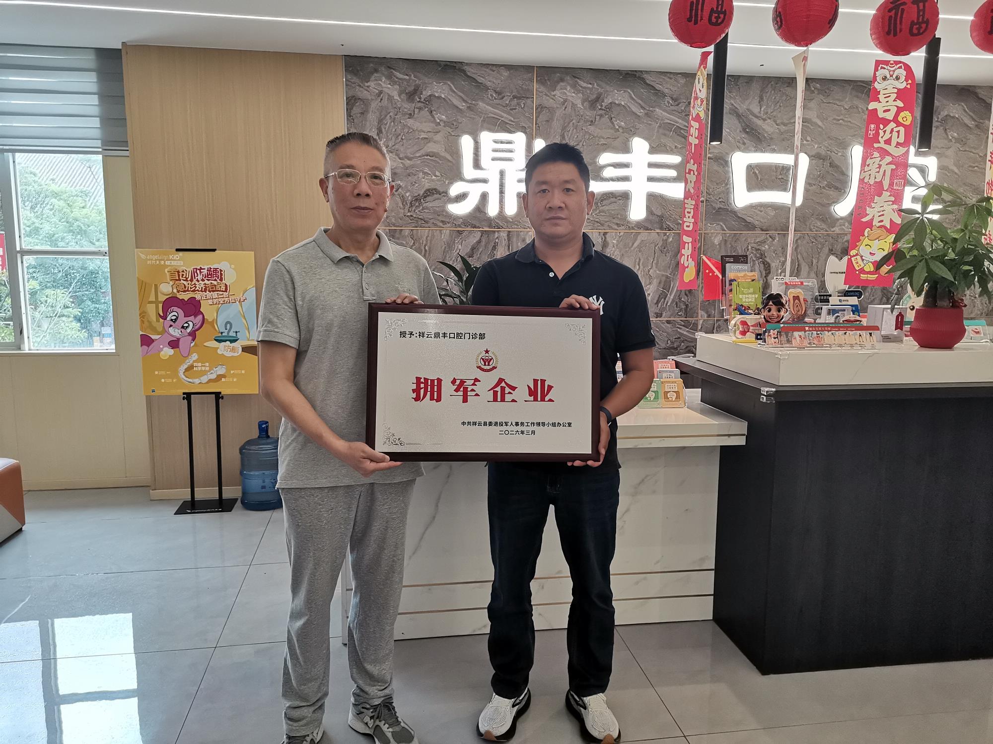 云南祥云县退役军人事务局授予鼎丰口腔门诊部“拥军企业”匾牌