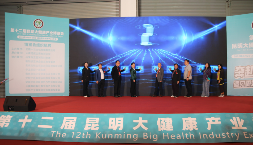 链通全康养产业链 赋能国际化新发展｜第十二届昆明大健康产业博览会盛大启幕