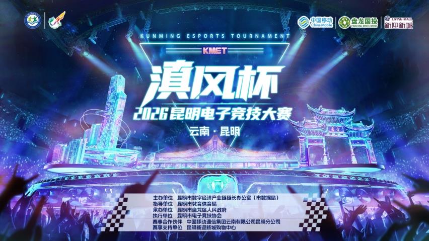 【“滇风”劲吹春城，数字竞技点燃青年活力】2026“滇风杯”昆明电子竞技大赛总决赛燃爆新迎新城