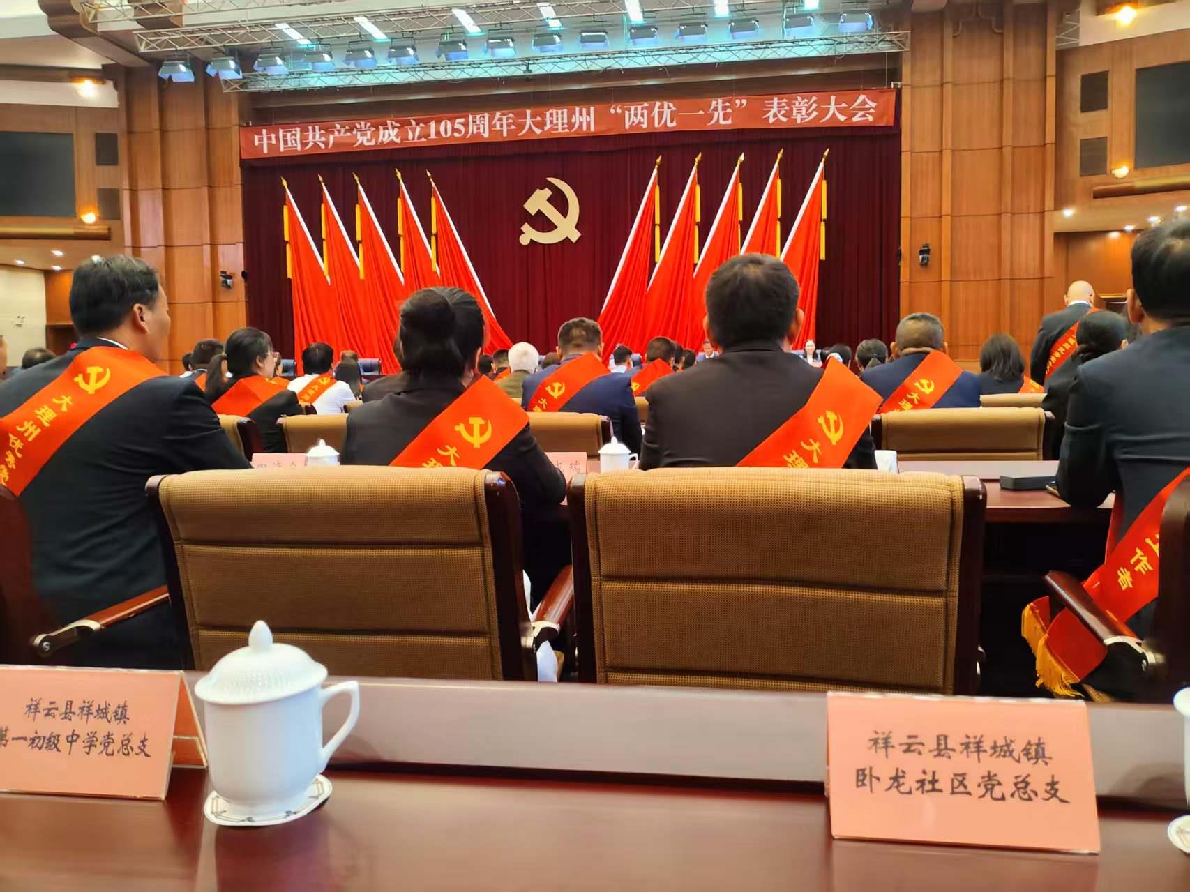 【中国共产党成立105周年大理州“两优一先”表彰大会举行】祥云县卧龙社区党总支受表彰