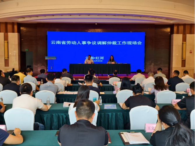 云南省劳动人事争议调解仲裁工作会议在红河召开
