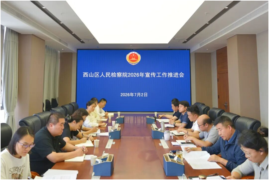 西山区人民检察院召开2026年下半年宣传工作推进会