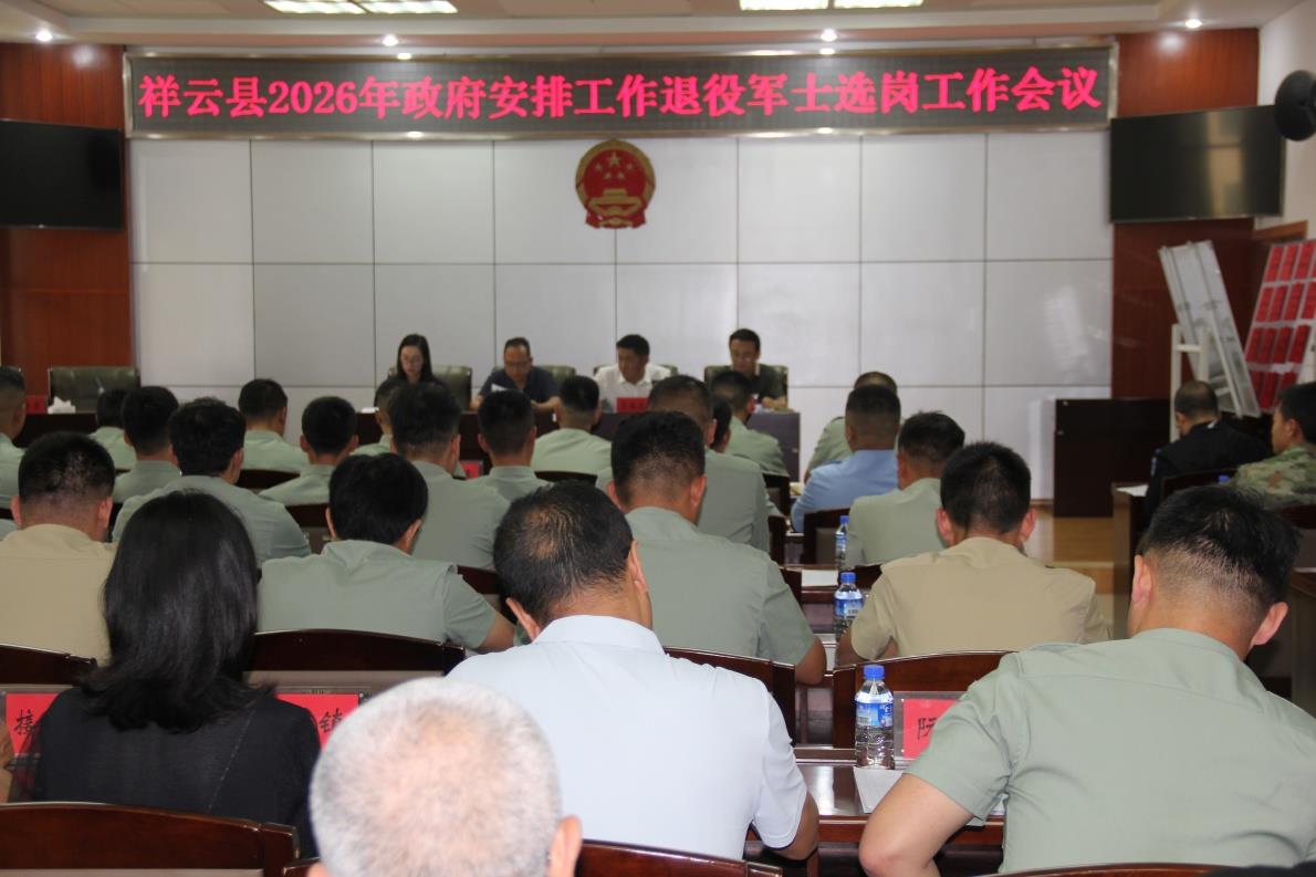 云南祥云县召开2026年政府安排工作退役军士选岗会
