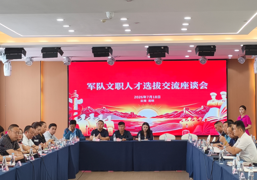 军队文职备考选拔工作实践交流座谈会在昆举行 ——滇黔桂川渝五省（区、市）共建文职人才选拔培养协作机制