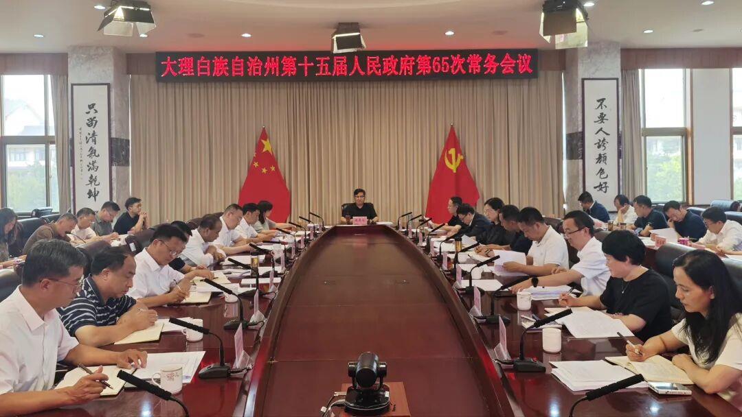要闻｜大理州政府召开党组会议常务会议