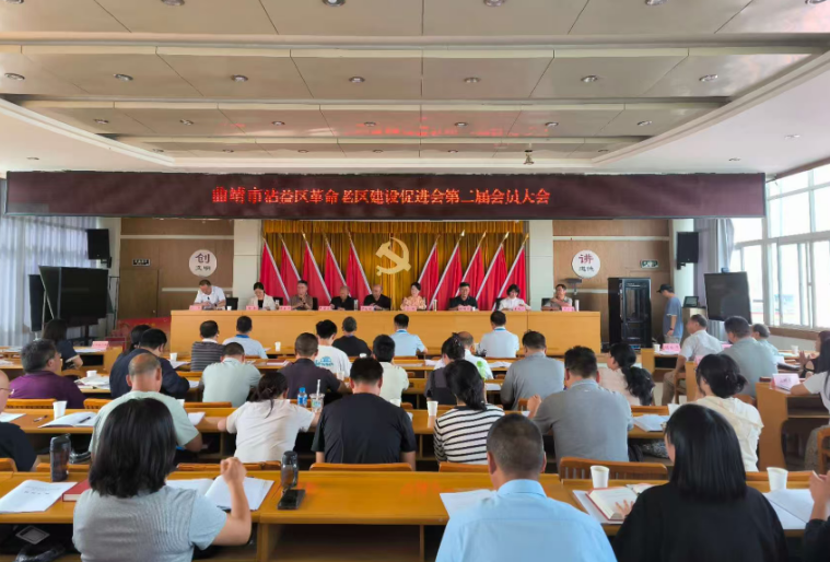 曲靖市沾益区老促会召开第二届会员大会
