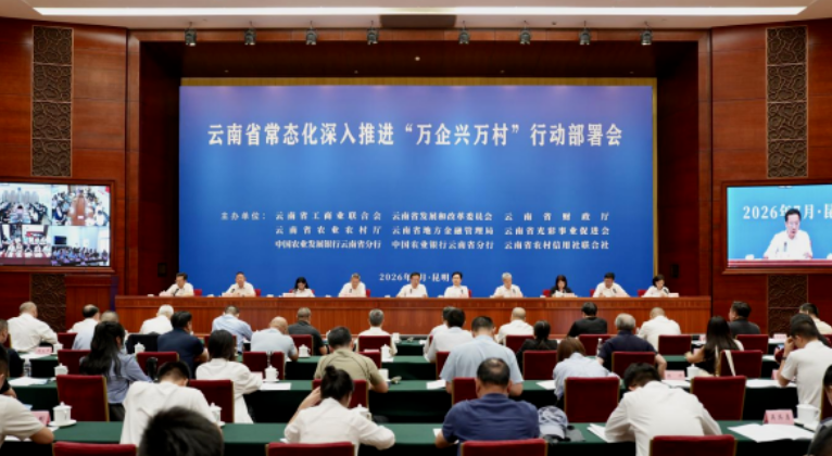 云南省常态化深入推进“万企兴万村”行动部署会在昆召开