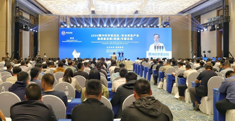 腾冲科学家论坛 | 安全筑基 绿能驱动——安全应急产业高质量发展专题活动在昭通启幕