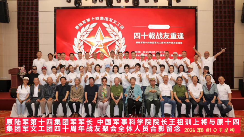 新世强军写华章——原十四军文工团庆祝建团40周年暨迎接建军一百周年聚会侧记