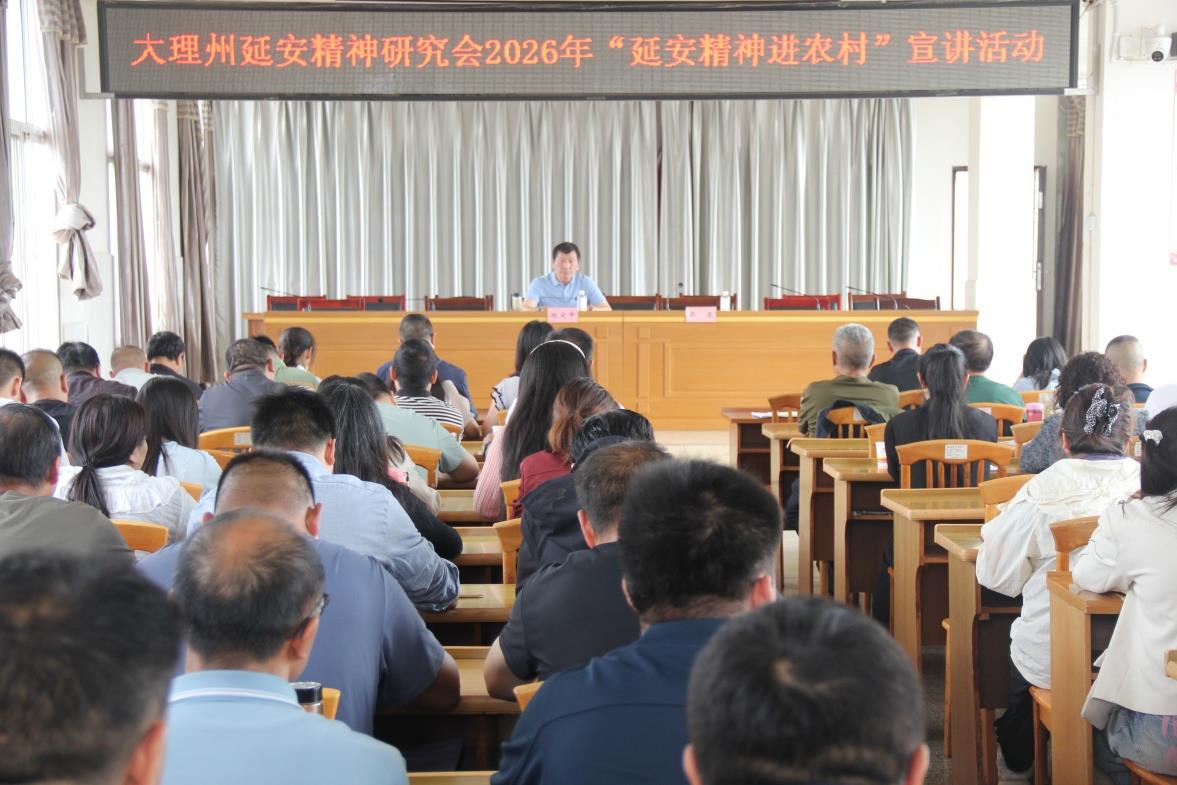 大理州延安精神研究会开展2026年延安精神进农村宣讲活动