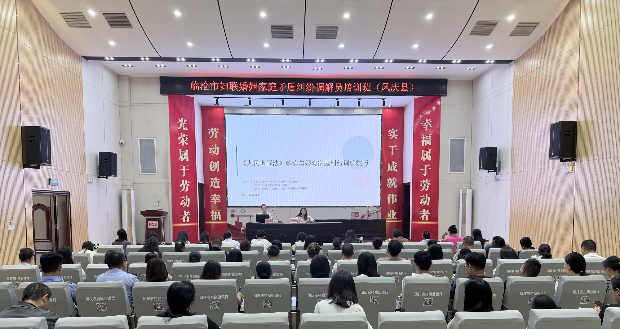 凤庆县举办婚姻家庭矛盾纠纷调解员培训班——百余名基层婚调员集中“充电”赋能