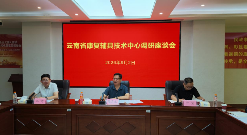 陈真永到省康复辅具技术中心调研