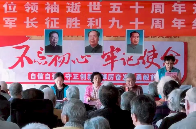 延续红色血脉，走好新时代长征路 | 三位领袖逝世五十周年追思会暨红军长征胜利九十周年纪念