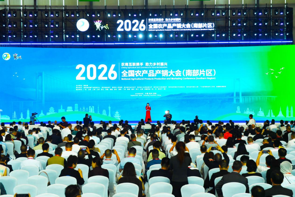 2026年全国农产品产销大会（南部片区）在贵阳开幕