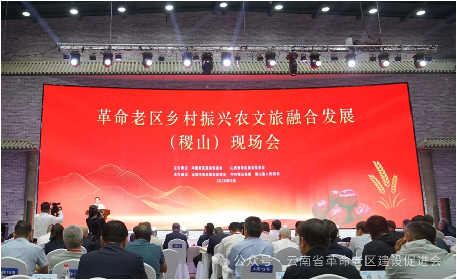 全国革命老区农文旅融合现场会在山西稷山召开  镇雄县作交流发言  文山红色文旅线路获得推介